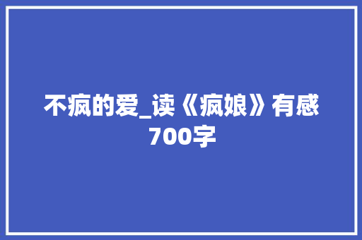 不疯的爱_读《疯娘》有感700字