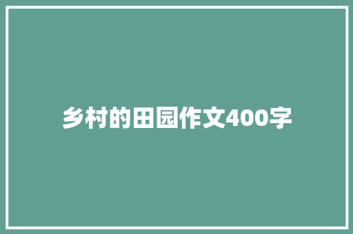 乡村的田园作文400字