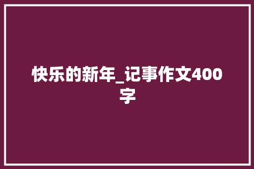 快乐的新年_记事作文400字