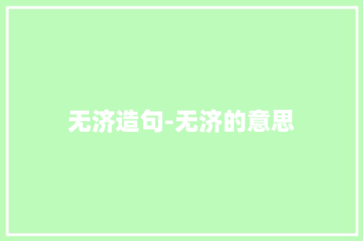 无济造句-无济的意思