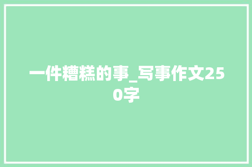 一件糟糕的事_写事作文250字