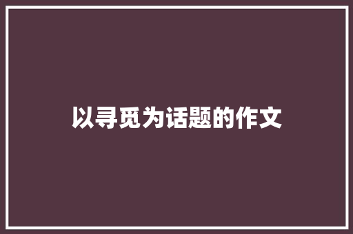 以寻觅为话题的作文