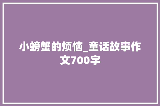 小螃蟹的烦恼_童话故事作文700字