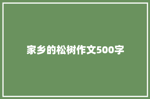 家乡的松树作文500字