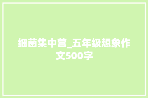 细菌集中营_五年级想象作文500字