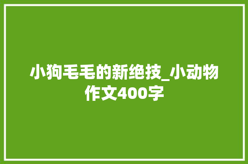 小狗毛毛的新绝技_小动物作文400字