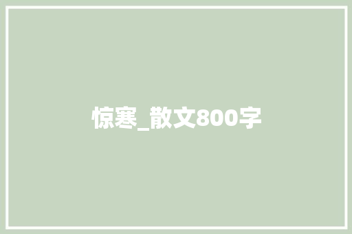 惊寒_散文800字