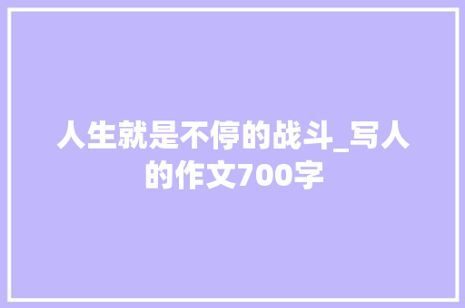人生就是不停的战斗_写人的作文700字
