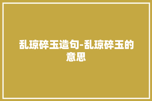 乱琼碎玉造句-乱琼碎玉的意思