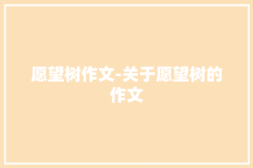 愿望树作文-关于愿望树的作文