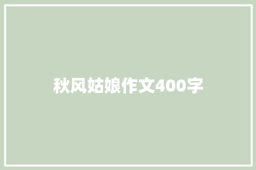 秋风姑娘作文400字