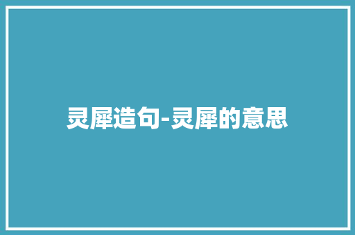 灵犀造句-灵犀的意思