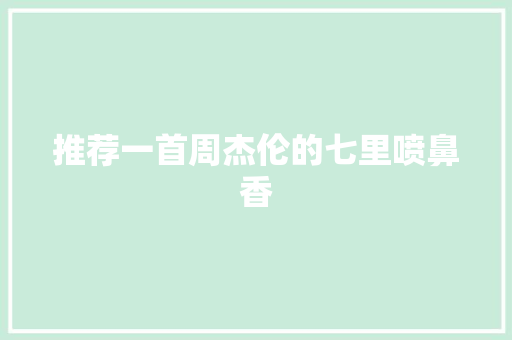 推荐一首周杰伦的七里喷鼻香 休闲娱乐