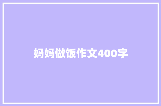 妈妈做饭作文400字