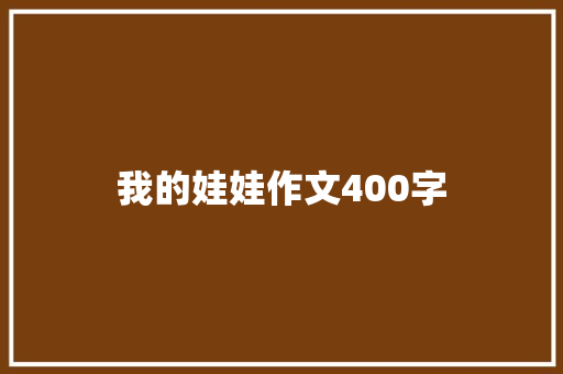 我的娃娃作文400字