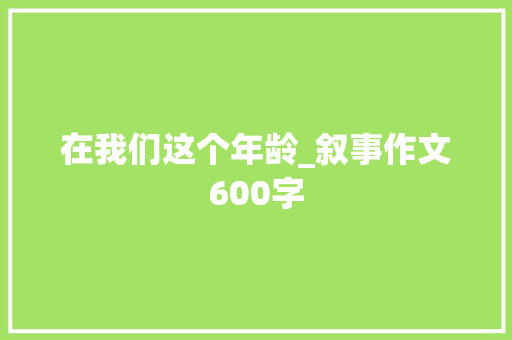 在我们这个年龄_叙事作文600字