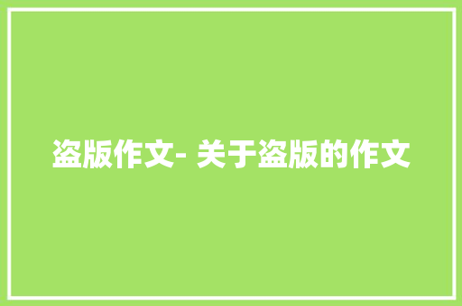 盗版作文- 关于盗版的作文