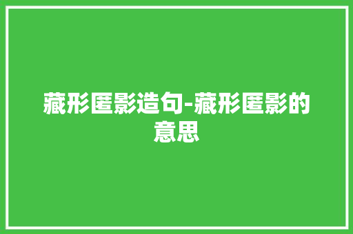 藏形匿影造句-藏形匿影的意思