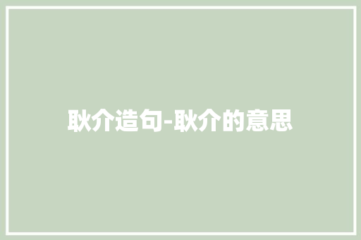耿介造句-耿介的意思