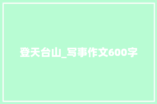 登天台山_写事作文600字
