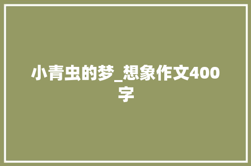 小青虫的梦_想象作文400字