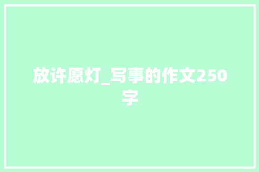 放许愿灯_写事的作文250字
