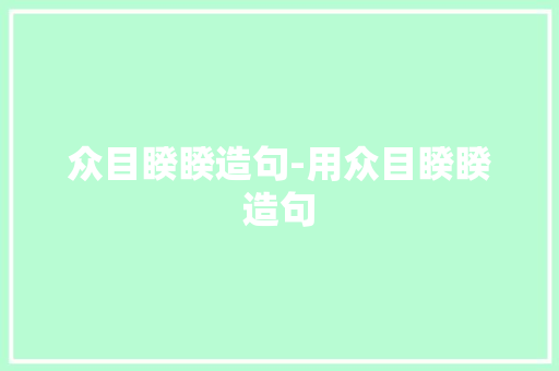 众目睽睽造句-用众目睽睽造句