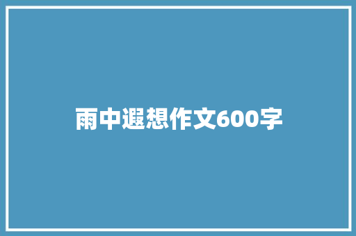 雨中遐想作文600字