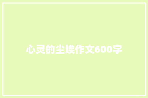 心灵的尘埃作文600字