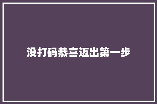 没打码恭喜迈出第一步