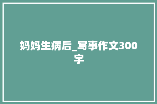 妈妈生病后_写事作文300字