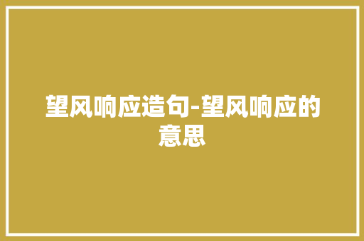 望风响应造句-望风响应的意思