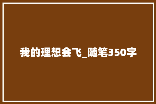 我的理想会飞_随笔350字