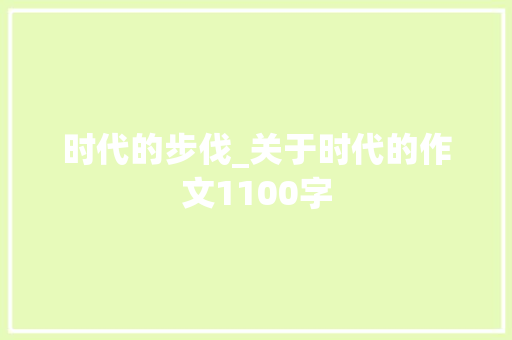 时代的步伐_关于时代的作文1100字