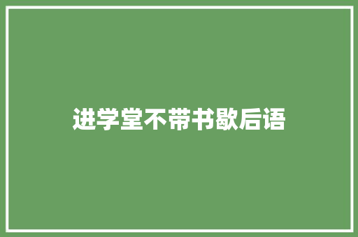进学堂不带书歇后语