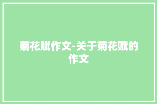 菊花赋作文-关于菊花赋的作文