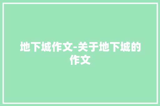 地下城作文-关于地下城的作文