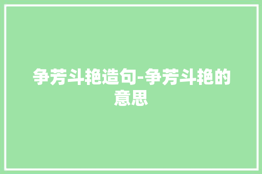 争芳斗艳造句-争芳斗艳的意思
