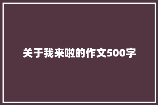 关于我来啦的作文500字