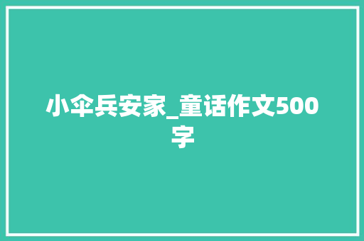 小伞兵安家_童话作文500字