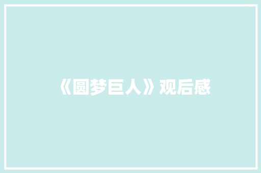 《圆梦巨人》观后感