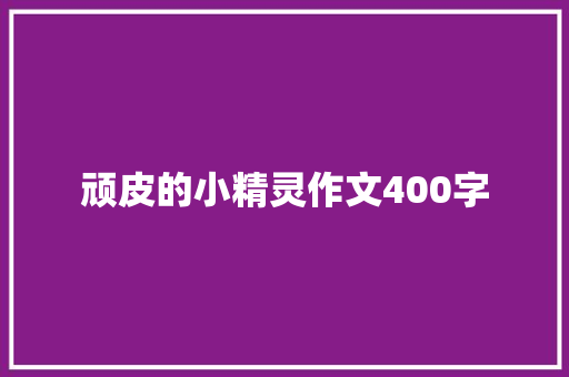 顽皮的小精灵作文400字
