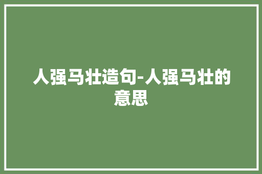人强马壮造句-人强马壮的意思