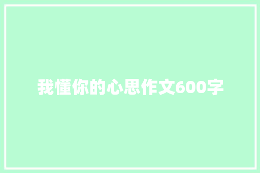 我懂你的心思作文600字