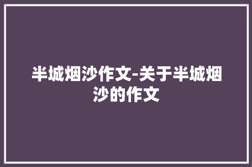 半城烟沙作文-关于半城烟沙的作文