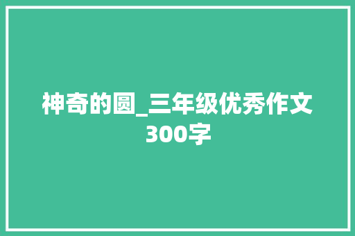 神奇的圆_三年级优秀作文300字