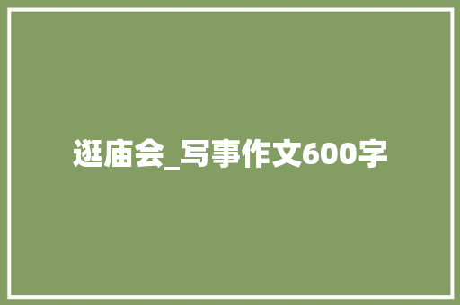 逛庙会_写事作文600字