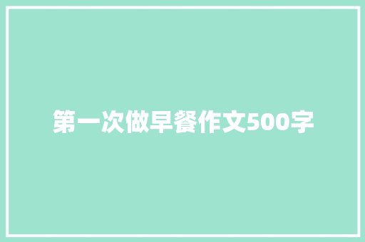 第一次做早餐作文500字