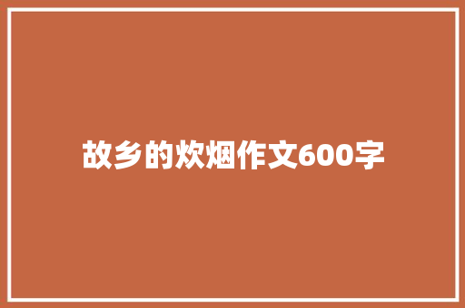 故乡的炊烟作文600字