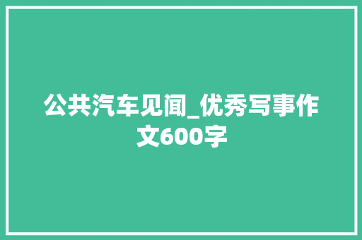 公共汽车见闻_优秀写事作文600字
